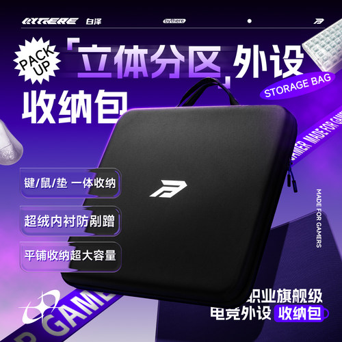 Bythere白泽【电竞外设收纳包】硬质多分区鼠标键盘鼠标垫收纳包