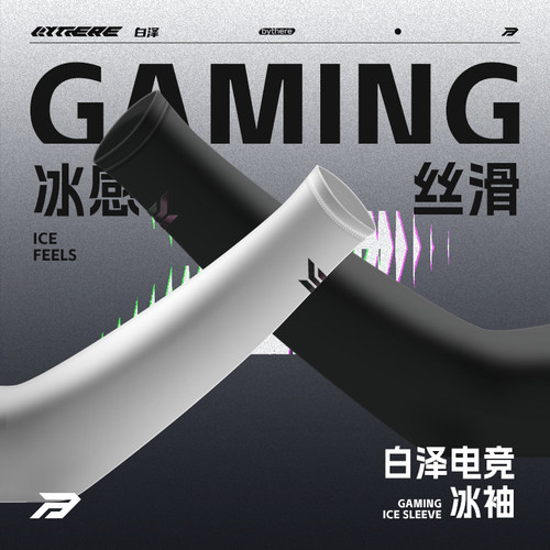 Bythere白泽FPS游戏电竞冰袖防卡