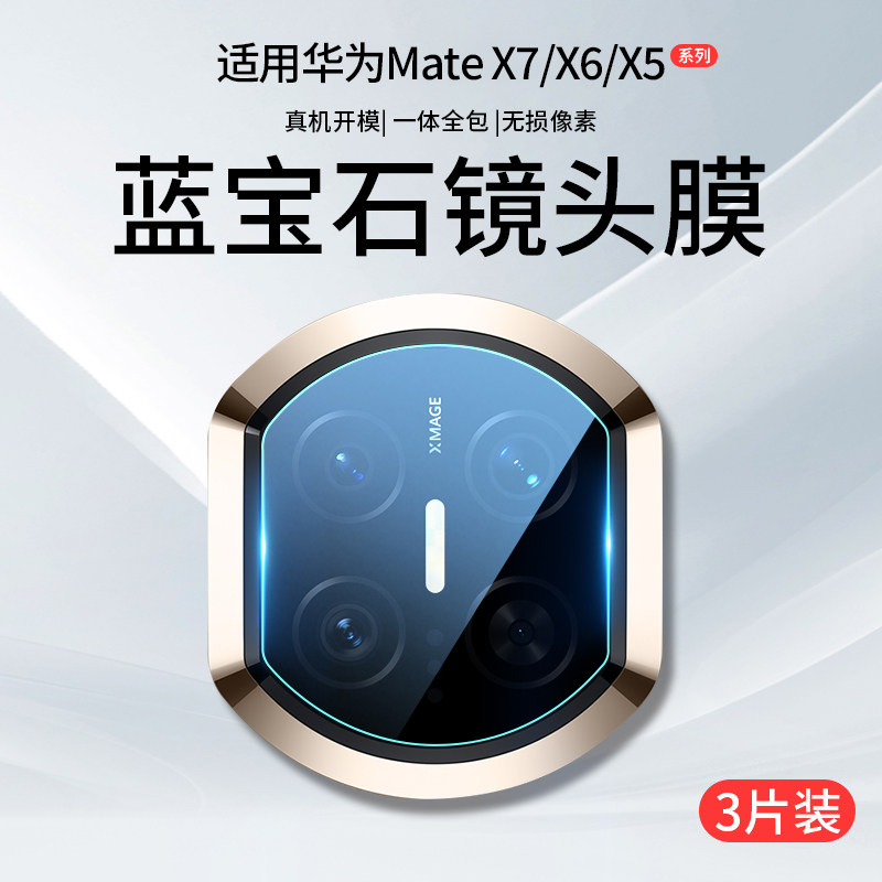 适用华为MateX7镜头膜MateX6摄像头MateX5保护膜X7新款X6典藏版X5手机钢化膜mate折叠屏后配件相机贴膜华盖圈