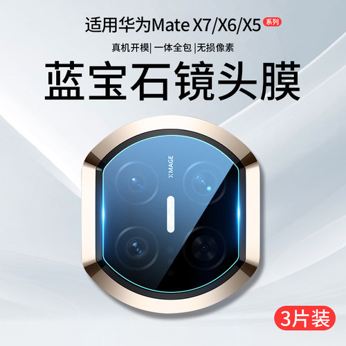适用华为MateX7/X6/X5原配镜头膜
