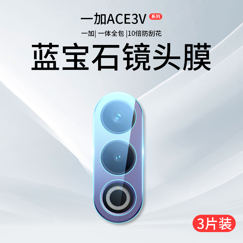 适用一加Ace3V镜头膜1+Aec3V摄像头保护膜AceV3手机钢化膜o