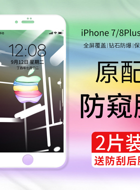 适用苹果8Plus钢化膜iPhone7手机7plus全屏覆盖防窥8p贴膜防窥膜i7全包边7p防偷窥七ip8白色全包i8玻璃8s八7s