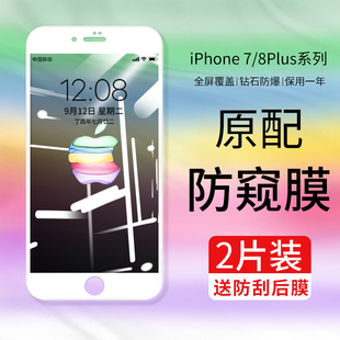 適用蘋果8Plus鋼化膜iPhone7手機7plus全屏覆蓋防窺8p貼膜防窺膜i7全包邊7p防偷窺七ip8白色全包i8玻璃8s八7s