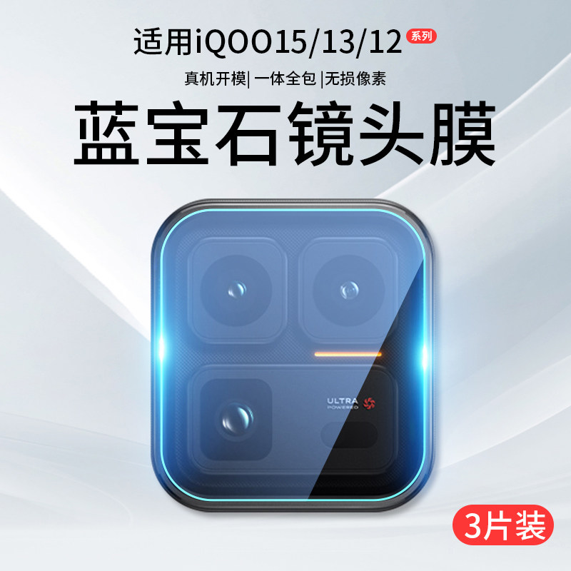 适用iQOO15/13/12原配镜头膜
