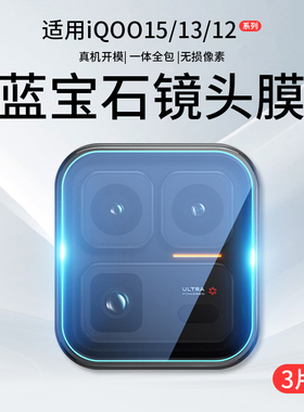 适用iQOO15Ultra镜头膜iQOO15/13手机摄像头vivoiqoo12保护膜Pro钢化膜iQ爱酷ipoo后0015相机u贴膜icoo盖0013