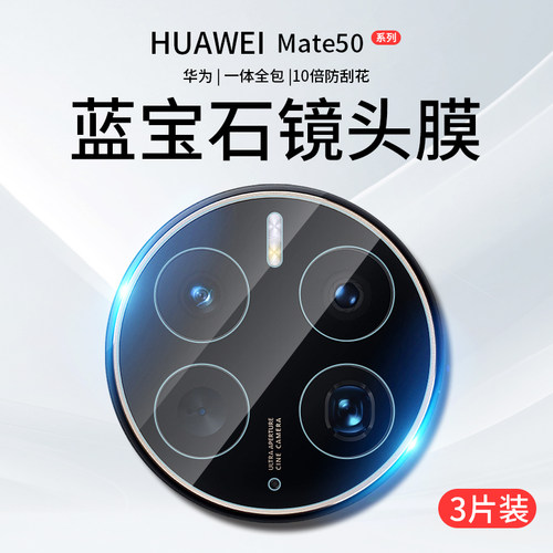 适用华为mate50系列原配镜头膜
