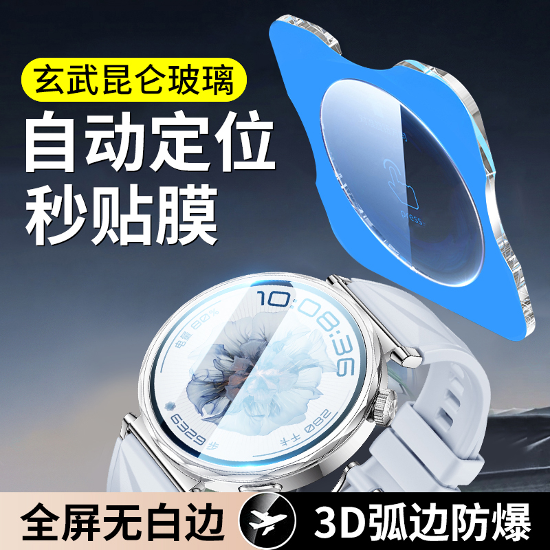 [秒贴]适用华为GT5/4手表保护膜