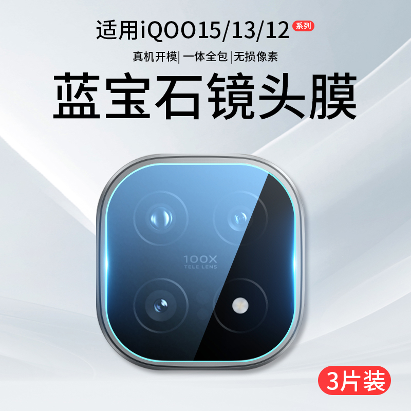 适用iQOO15/13/12原配镜头膜