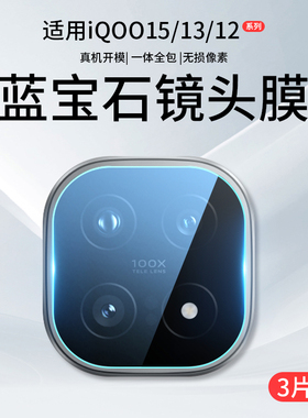 适用iQOO15镜头膜iQOO13手机摄像头vivoiqoo12保护膜Pro钢化膜iQ爱酷ipoo后0015相机0012贴膜icoo盖0013配件i