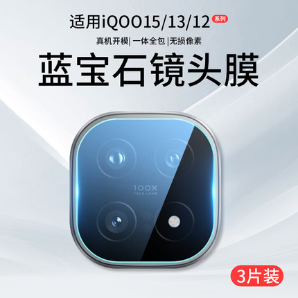 适用iQOO15镜头膜iQOO13手机摄像头vivoiqoo12保护膜Pro钢化膜iQ爱酷ipoo后0015相机0012贴膜icoo盖0013配件i