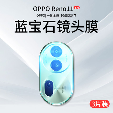 适用OPPOReno11镜头膜Reno11Pro手机摄像头OPPO保护膜opporeon后置钢化膜0pp0相机贴膜por盖opopreno配件背膜