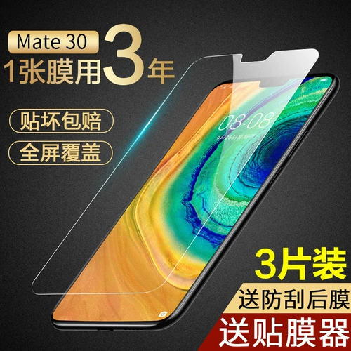 Применимо Huawei Mate30 Metred Film Mete305G Полно -экрановое полное освещение M30 против мембранной мембраны MATA MATA Film MTE30 против мясного мясного мясного мяса.