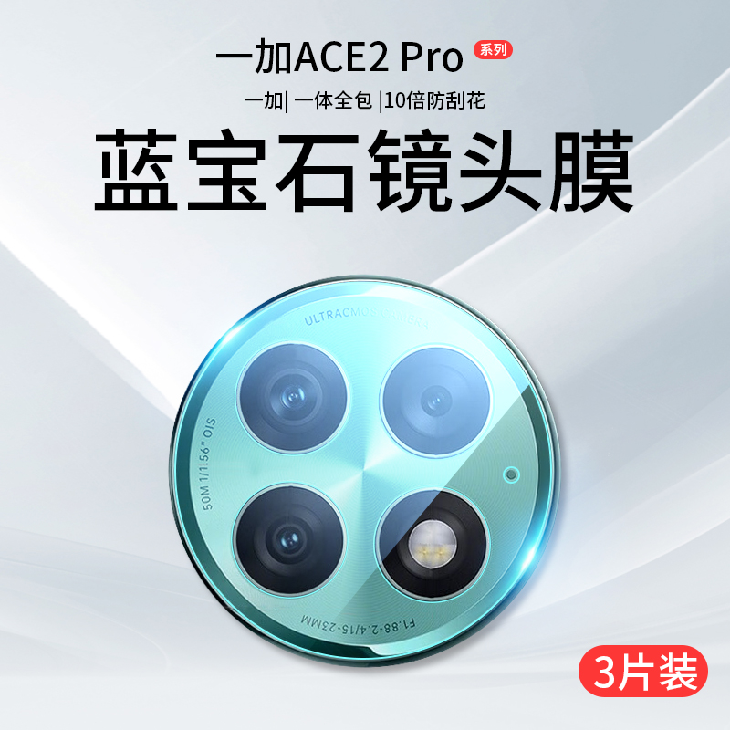 适用一加Ace2Pro镜头膜1+Ace2手机摄像头oneplus保护膜ac2相机钢化膜oppo全包盖圈aec2二Por十后背膜全胶配件-封面