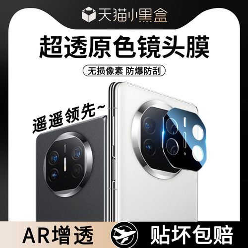 适用华为MateX5/X3增透AR镜头膜