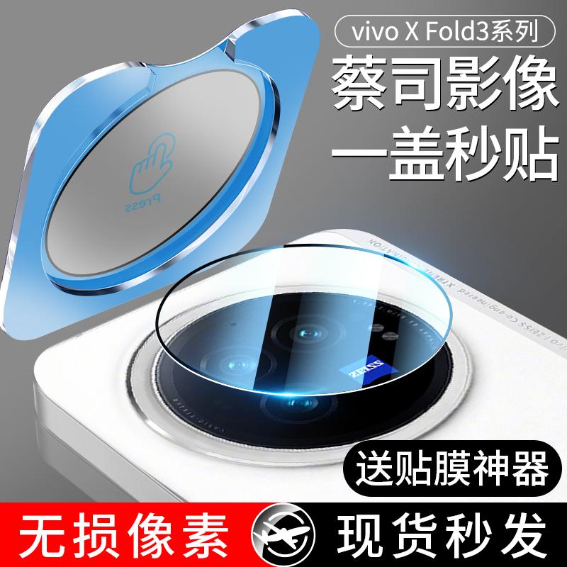 适用vivoXFold3镜头膜XFold3Pro手机摄像头vivo钢化膜Fold3折叠屏xflod保护盖Por相机配件vivoxflod后置贴膜x 3C数码配件 手机贴膜 原图主图