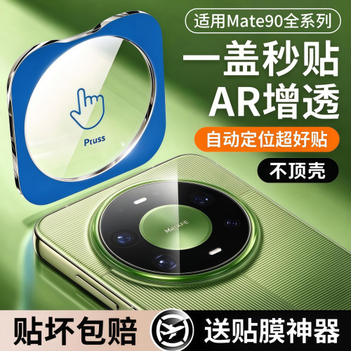 适用华为Mate90系列AR增透镜头膜