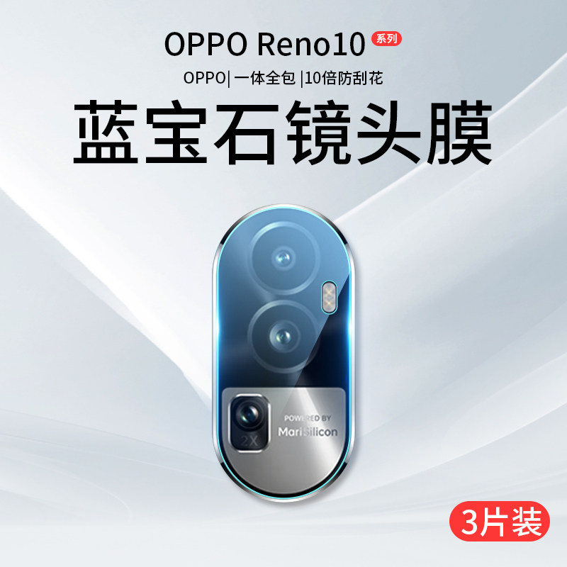 opporeno10镜头膜reno10Pro摄像头保护膜reon10Por十+钢化膜oppo5g手机opporone相机opopreno贴膜0PP0后背膜P属于什么档次？