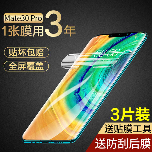 适用华为mate30pro手机水凝膜