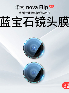 适用华为novaFlip镜头膜Flip摄像头保护膜nova手机钢化膜小折叠屏新款filp后置相机配件novafilp全包盖贴膜华