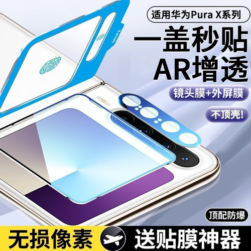 适用华为PuraX镜头膜+外屏钢化膜