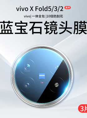 适用vivoxfold5镜头膜xfold3Pro摄像头保护fold2折叠屏vivo后置钢化膜vivoxflod相机贴膜x手机配件xflod盖Por