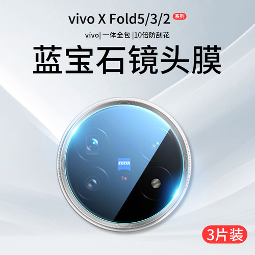 适用vivoXFold5/3/2系列镜头膜