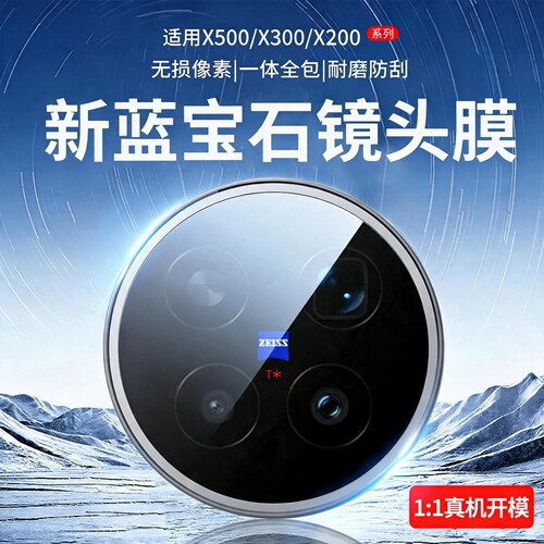 适用vivoX500/300/200系列镜头膜