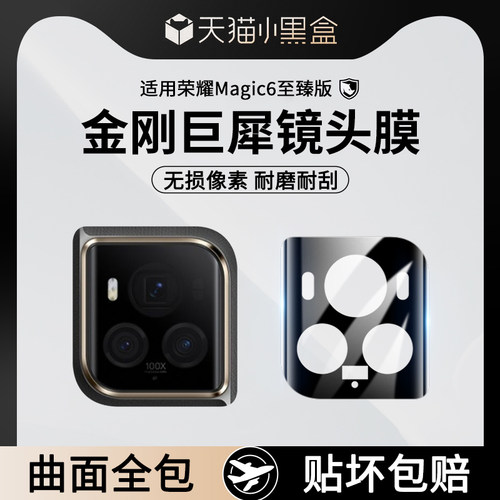 适用荣耀Magic6至臻版7RSR镜头膜