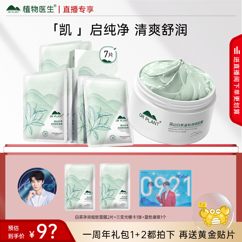 【周边套组】王俊凯推荐植物医生高山白茶清洁泥膜白茶面膜旗舰店