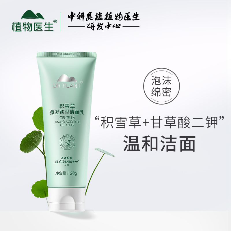 植物医生旗舰店积雪草氨基酸洁面乳温和不刺激保湿清洁洗面奶正品