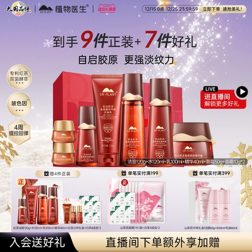 植物医生高山红茶紧致水乳套装