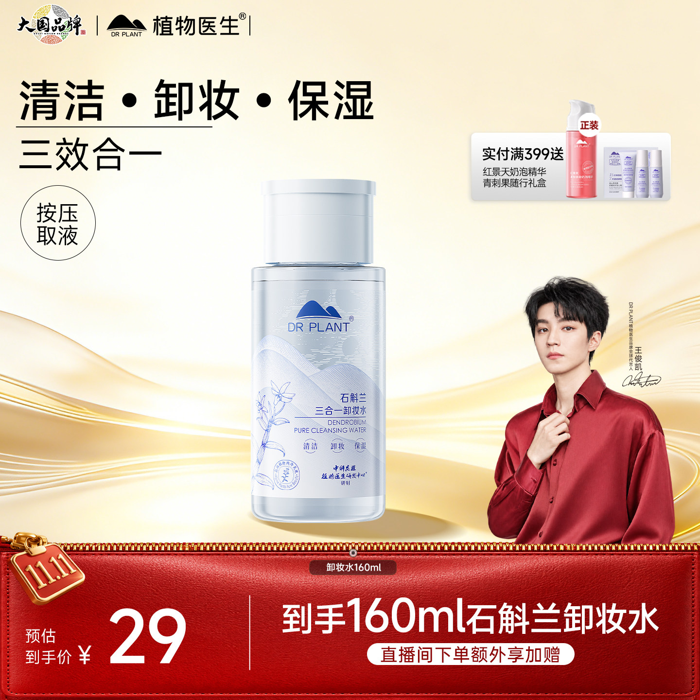 【线下同款】植物医生三合一卸妆水石斛兰清洁温和卸妆液官方正品