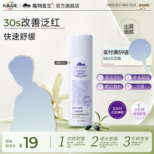 植物医生青刺果补水舒缓修护喷雾