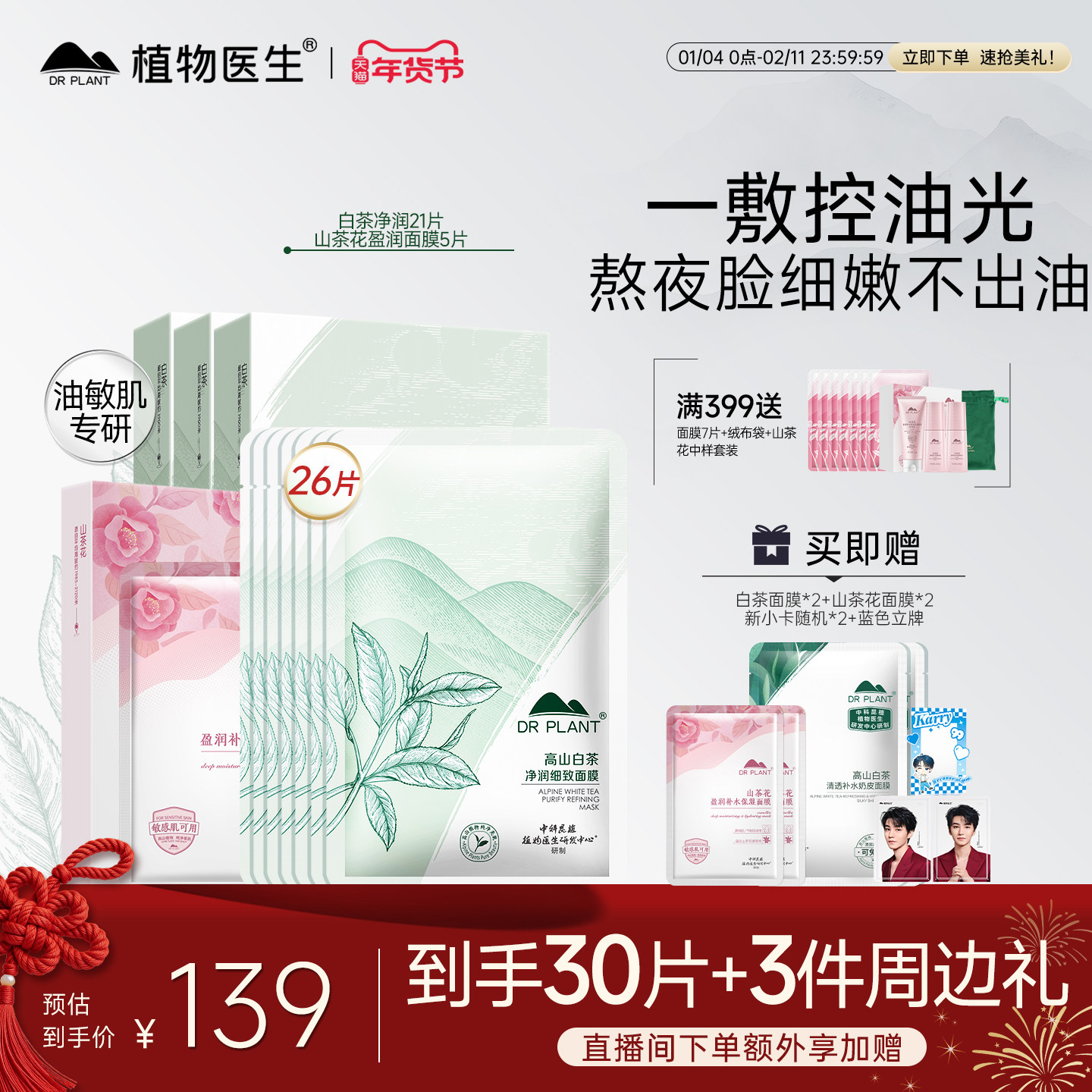 【王俊凯代言】植物医生官方旗舰店白茶控油补水贴片面膜正品,美容护肤/美体/精油,贴片面膜,淘宝优惠券,粉丝福利购,淘宝优惠卷