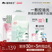 王俊凯代言 植物医生官方旗舰店白茶控油补水贴片面膜正品