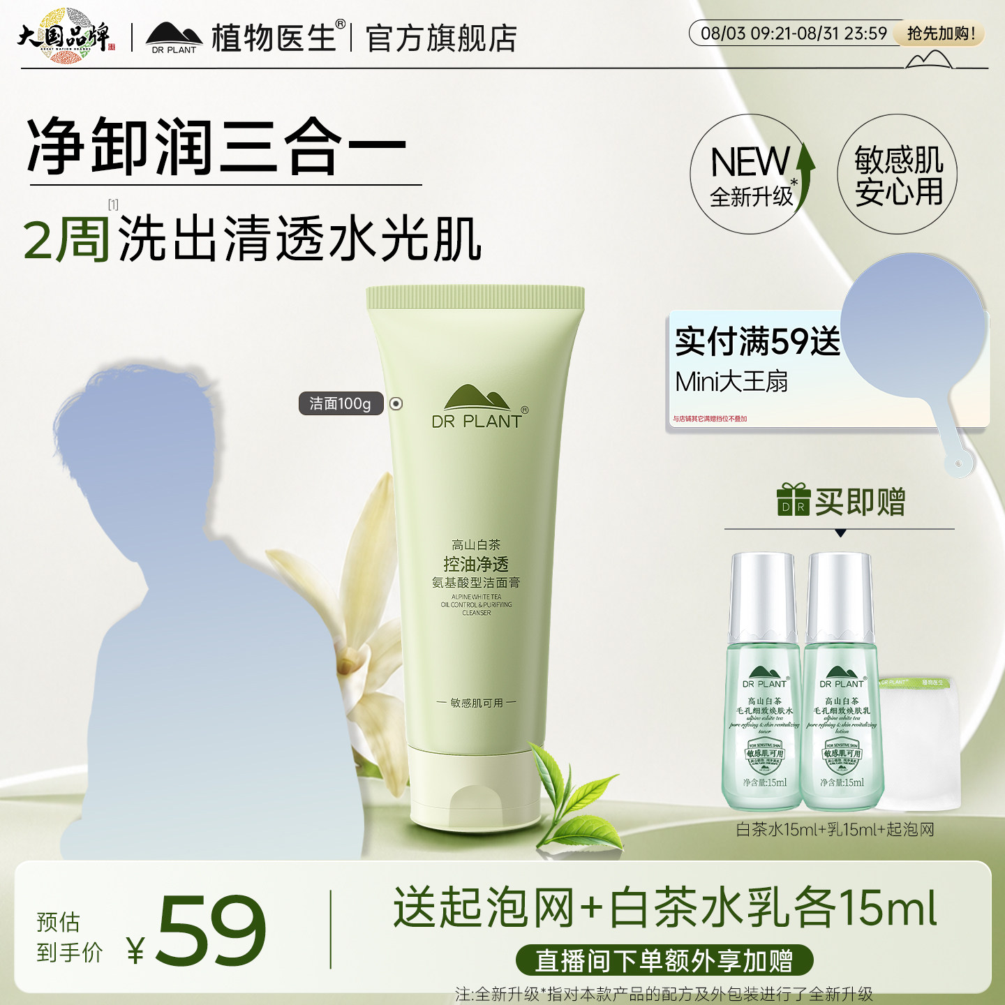 植物医生洗面奶官方旗舰店正品白茶积雪草氨基酸温和洗卸合一洁面