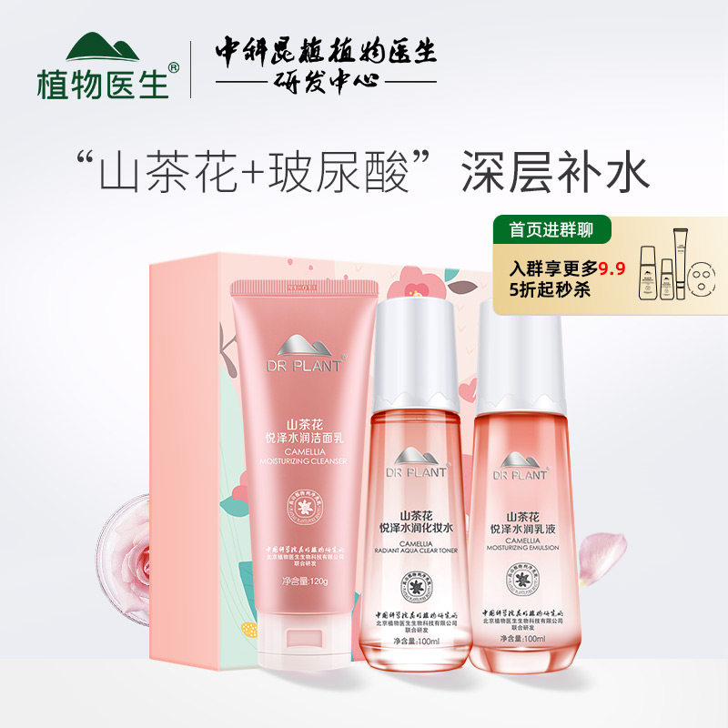 植物医生旗舰店山茶花保湿补水化妆品护肤水乳套装平价春季套装t1