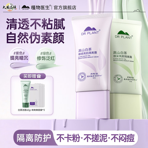 植物医生官方隔离霜自然懒人素颜霜妆前乳打底提亮保湿正品旗舰店 - 封面