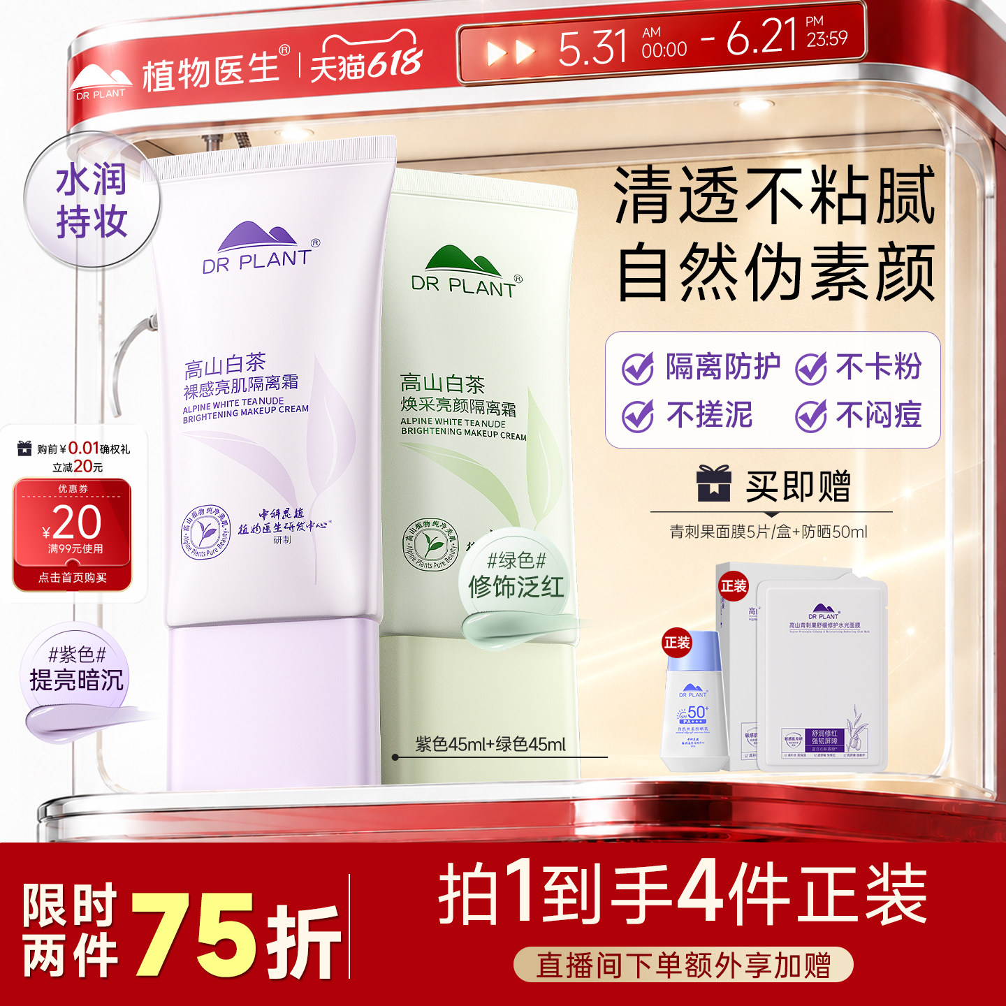 植物医生隐形毛孔提亮肤色隔离霜