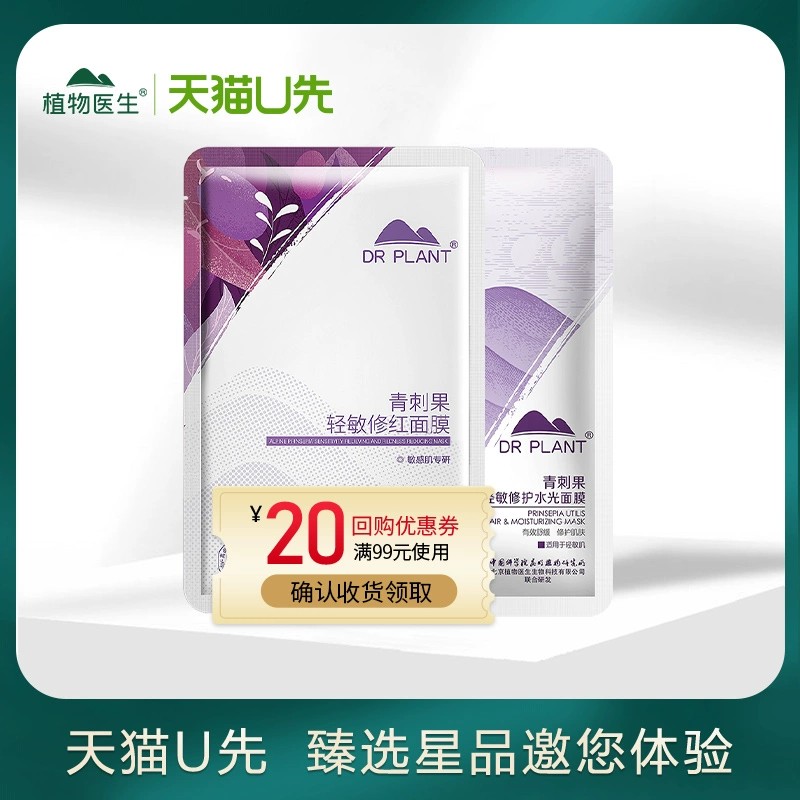 【天猫U先】会员专享 青刺果轻敏修红面膜1片+青刺果水光面膜1片