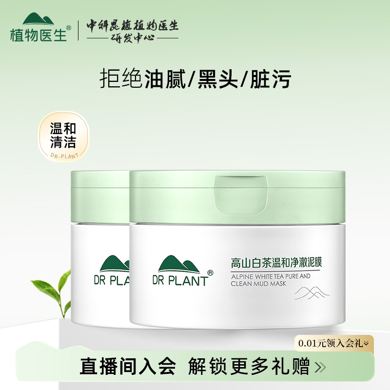 植物醫(yī)生旗艦店高山白茶泥膜面膜
