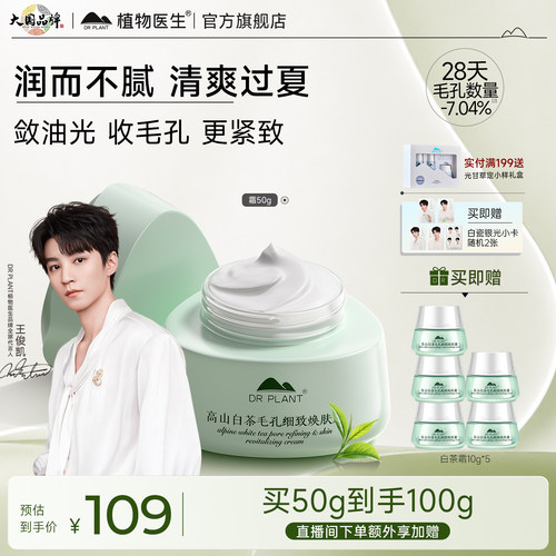 植物医生高山白茶控油保湿面霜
