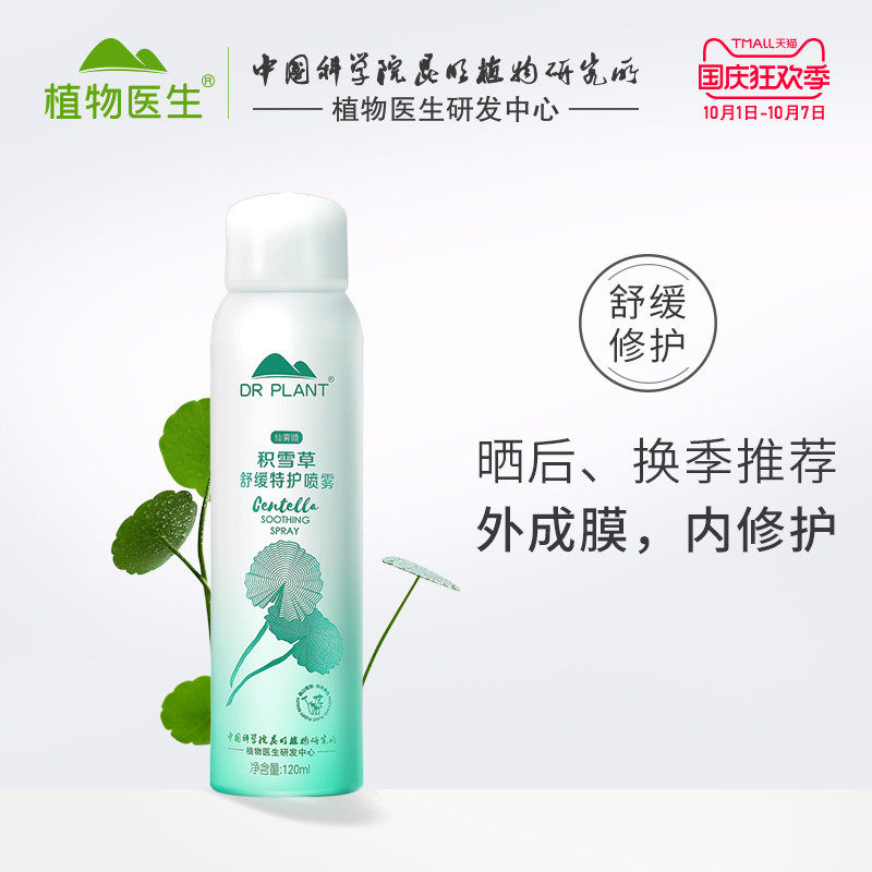 植物医生旗舰店积雪草舒缓特护喷雾爽肤水保湿补水女晒后修护定妆