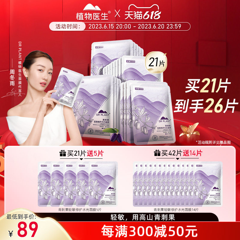 【现货抢购】植物医生青刺果补水保湿修护敏感肌水光面膜舒缓