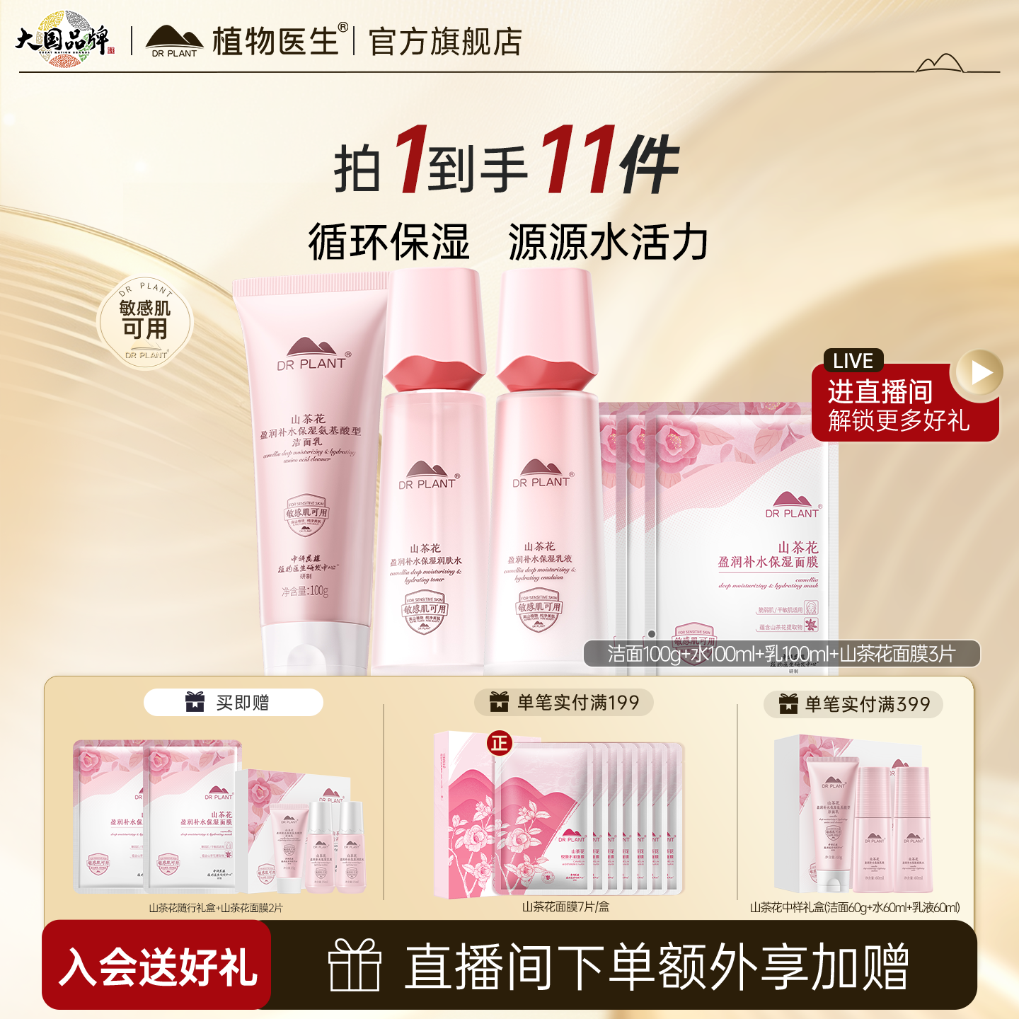 植物医生山茶花补水保湿水乳套装