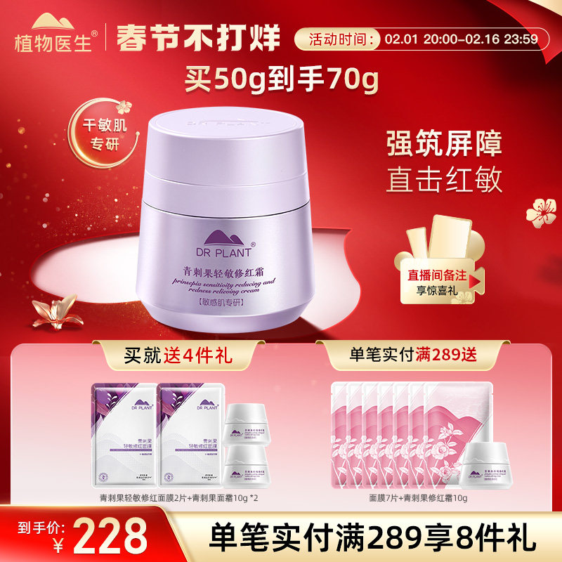 植物医生青刺果轻敏修红面霜屏障修护敏感肌舒缓保湿滋养精华霜乳