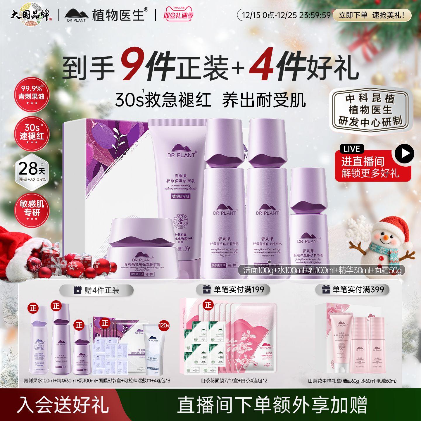 【圣诞礼物】植物医生官方旗舰店青刺果敏感肌水乳精华霜修护肤品
