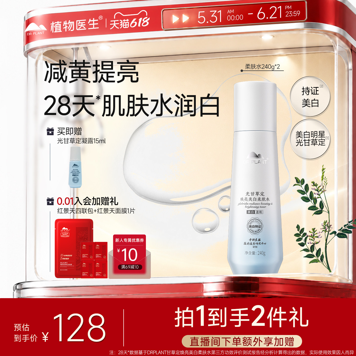 植物医生光甘草定美白爽肤水