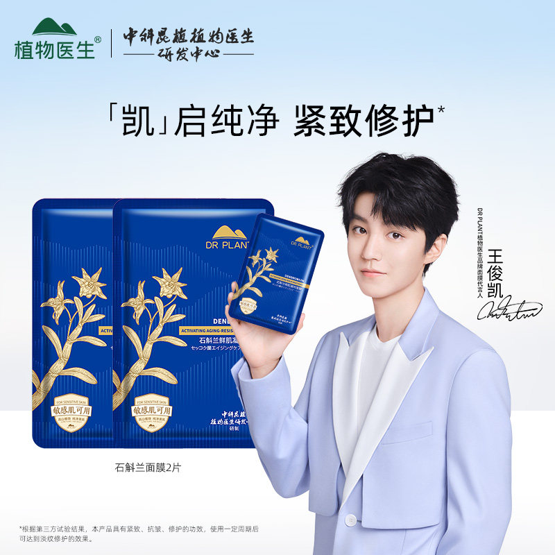 【王俊凯同款】植物医生石斛兰紧致抗皱补水面膜熬夜舒缓保湿t1