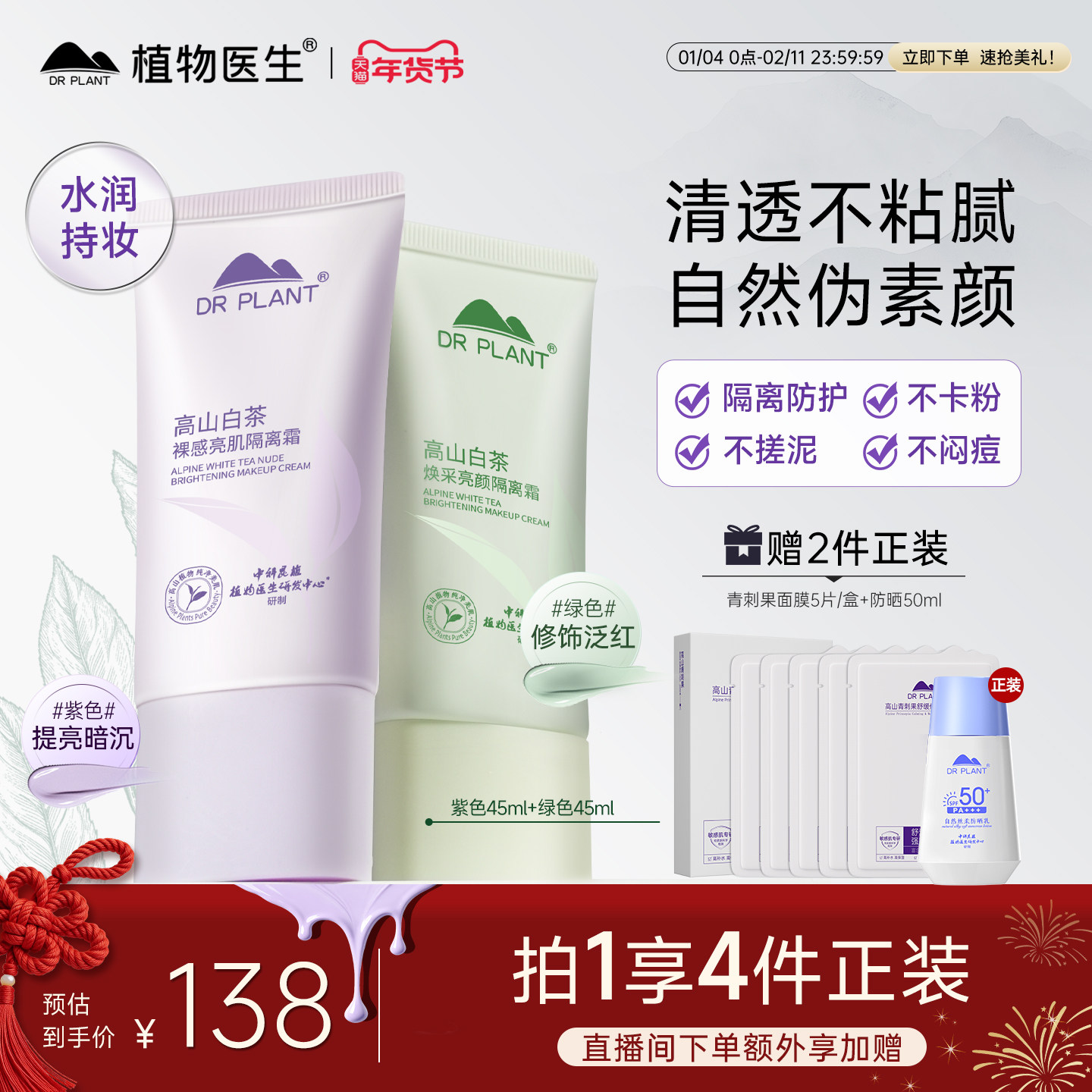 植物医生官方旗舰店白茶隔离霜保湿补水不卡粉隐形毛孔提亮肤色,彩妆/香水/美妆工具,隔离/妆前/素颜霜,淘宝优惠券,粉丝福利购,淘宝优惠卷